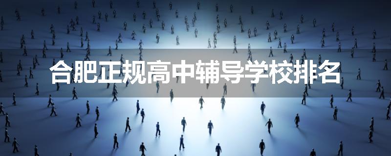 合肥正规高中辅导学校排名