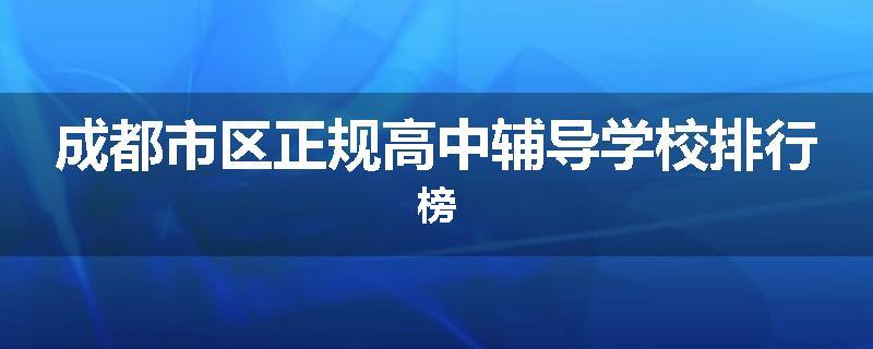 成都市区正规高中辅导学校排行榜