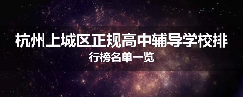 杭州上城区正规高中辅导学校排行榜名单一览