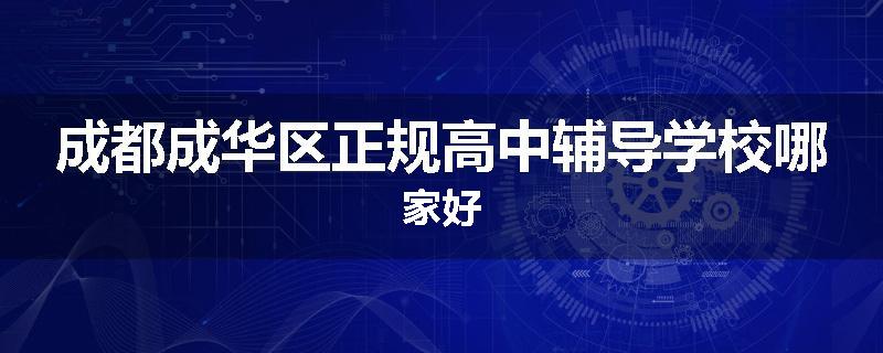 成都成华区正规高中辅导学校哪家好