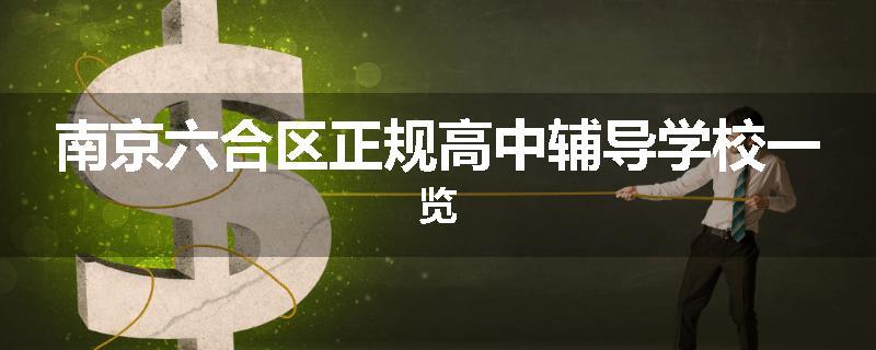 南京六合区正规高中辅导学校一览