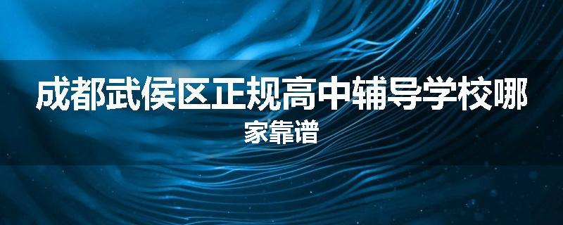 成都武侯区正规高中辅导学校哪家靠谱
