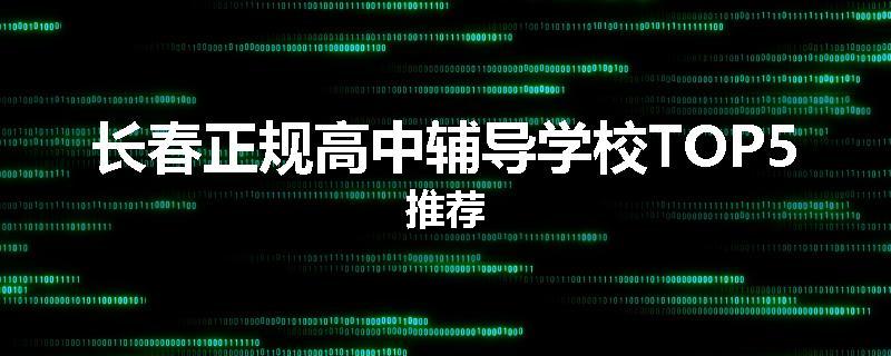长春正规高中辅导学校TOP5推荐