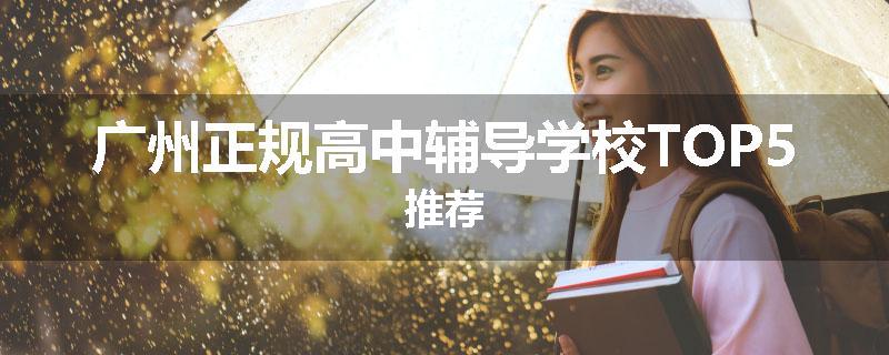 广州正规高中辅导学校TOP5推荐