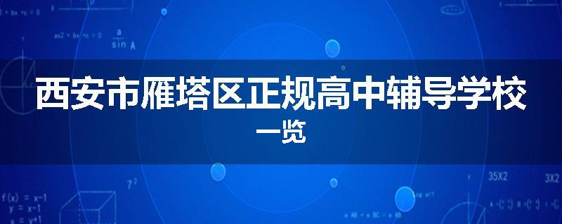 西安市雁塔区正规高中辅导学校一览