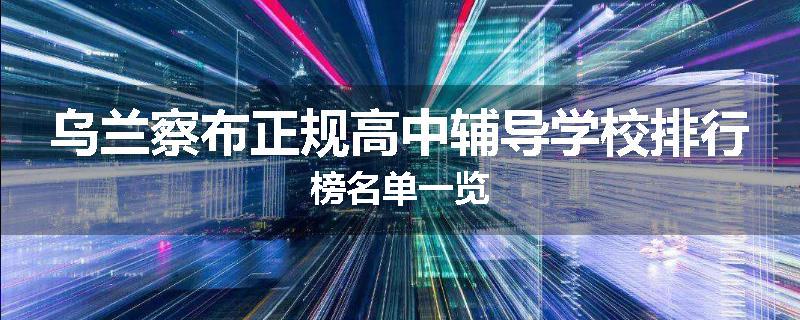 乌兰察布正规高中辅导学校排行榜名单一览