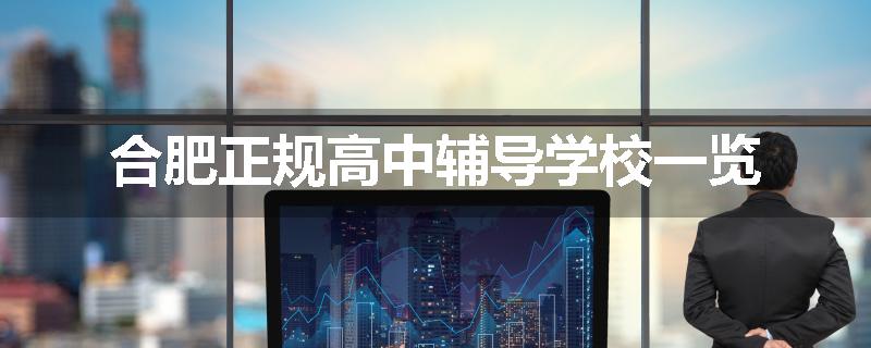 合肥正规高中辅导学校一览