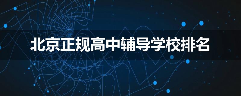 北京正规高中辅导学校排名