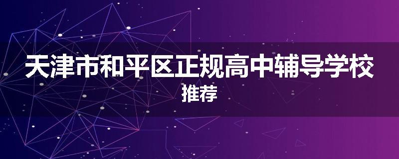 天津市和平区正规高中辅导学校推荐
