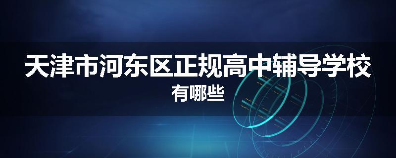 天津市河东区正规高中辅导学校有哪些