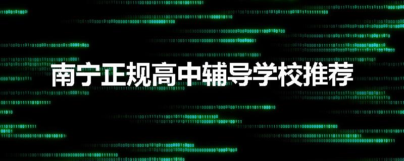 南宁正规高中辅导学校推荐