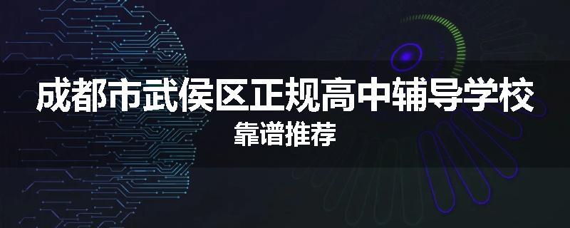 成都市武侯区正规高中辅导学校靠谱推荐