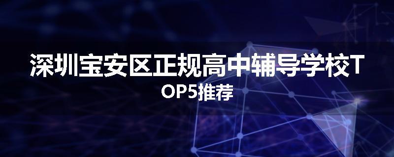 深圳宝安区正规高中辅导学校TOP5推荐