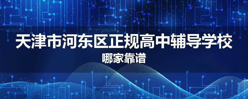 天津市河东区正规高中辅导学校哪家靠谱