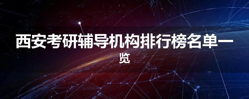 西安考研辅导机构排行榜名单一览