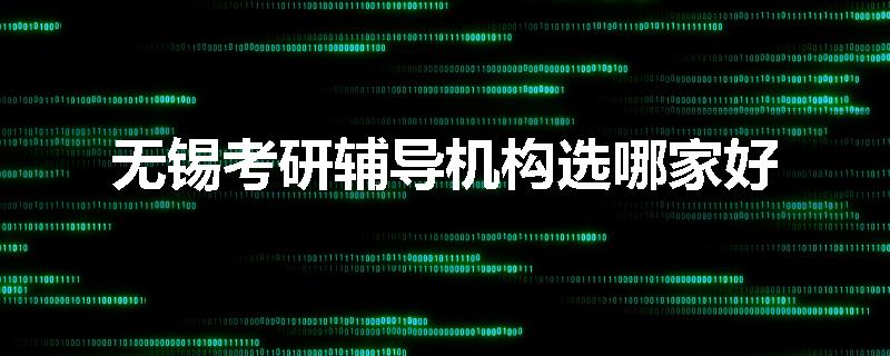 无锡考研辅导机构选哪家好