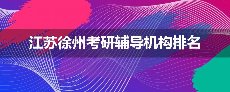 江苏徐州考研辅导机构排名