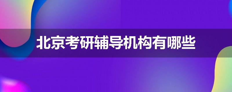 北京考研辅导机构有哪些