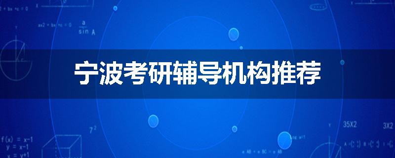 宁波考研辅导机构推荐
