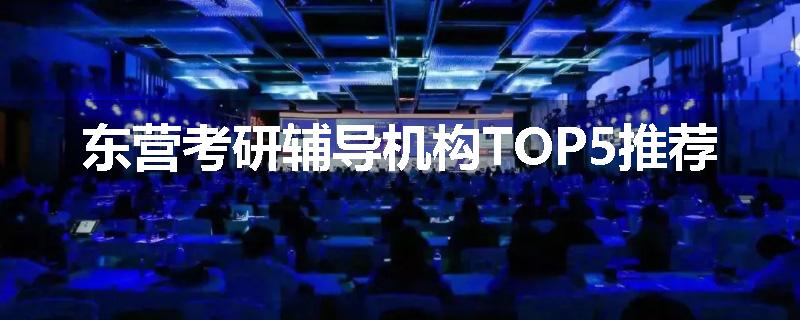东营考研辅导机构TOP5推荐