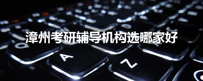 漳州考研辅导机构选哪家好
