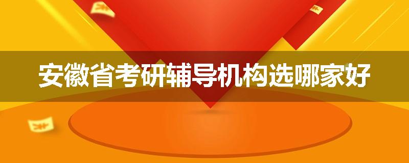 安徽省考研辅导机构选哪家好
