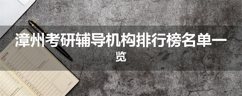 漳州考研辅导机构排行榜名单一览
