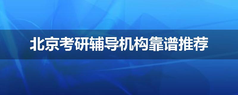 北京考研辅导机构靠谱推荐