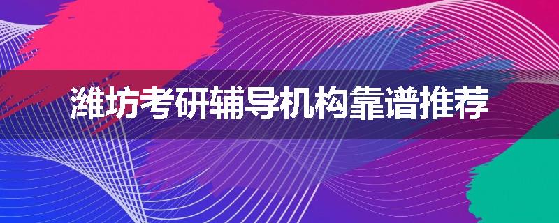 潍坊考研辅导机构靠谱推荐