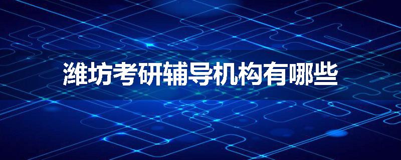 潍坊考研辅导机构有哪些