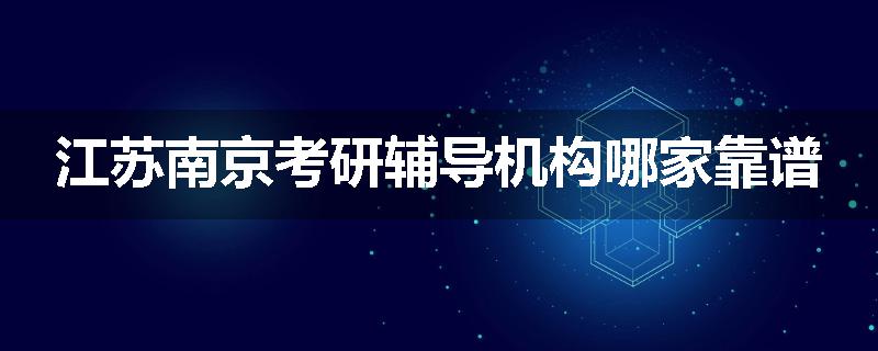 江苏南京考研辅导机构哪家靠谱