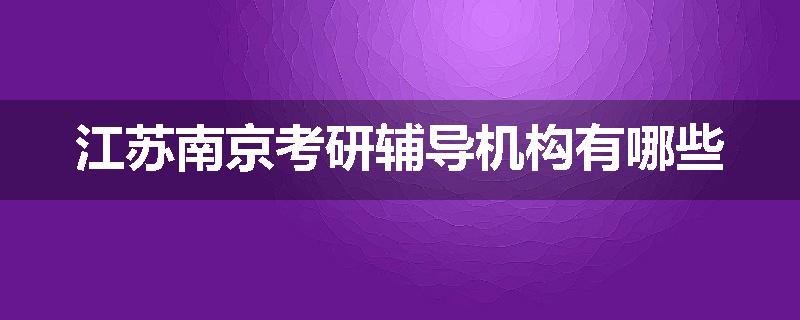 江苏南京考研辅导机构有哪些