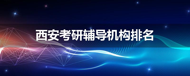 西安考研辅导机构排名