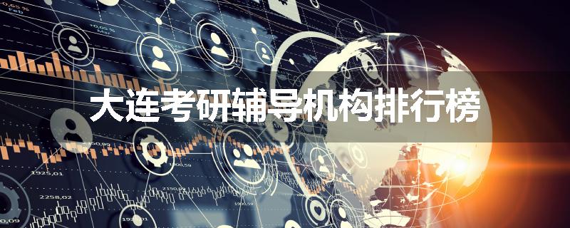 大连考研辅导机构排行榜