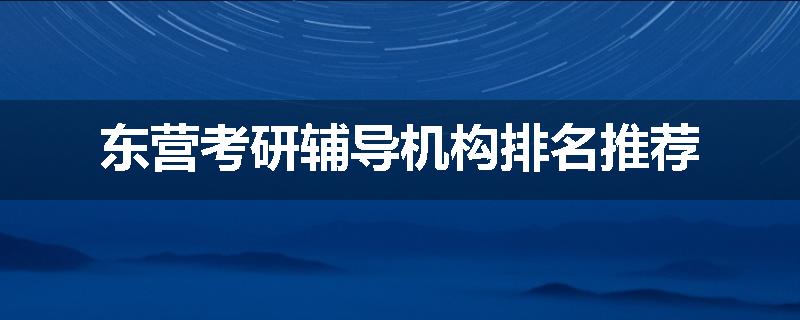 东营考研辅导机构排名推荐
