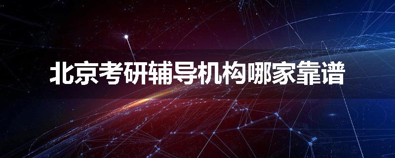 北京考研辅导机构哪家靠谱