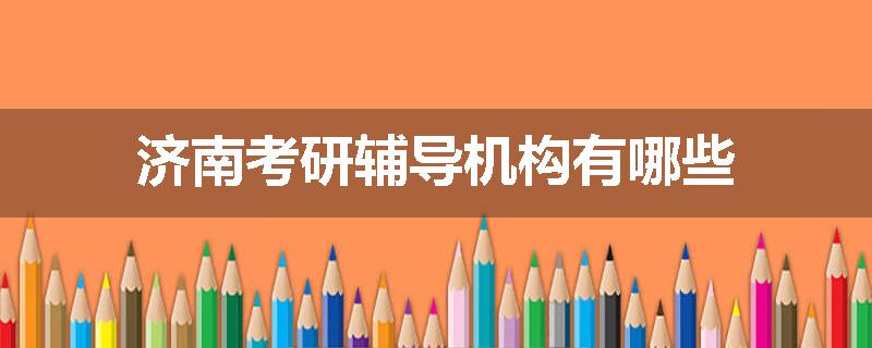 济南考研辅导机构有哪些