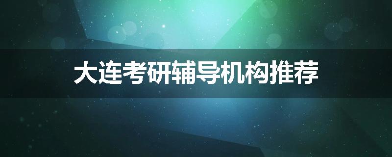 大连考研辅导机构推荐