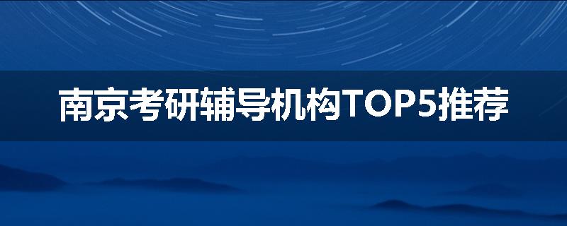 南京考研辅导机构TOP5推荐