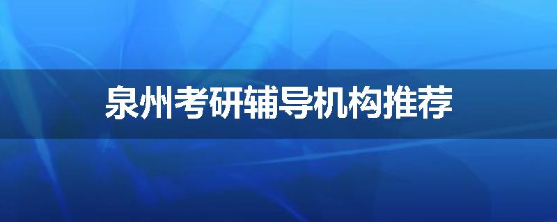 泉州考研辅导机构推荐