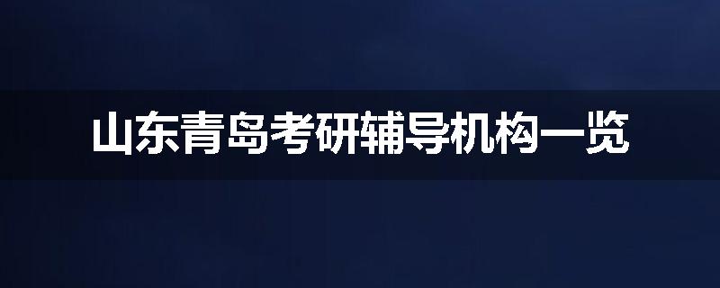 山东青岛考研辅导机构一览