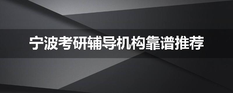 宁波考研辅导机构靠谱推荐