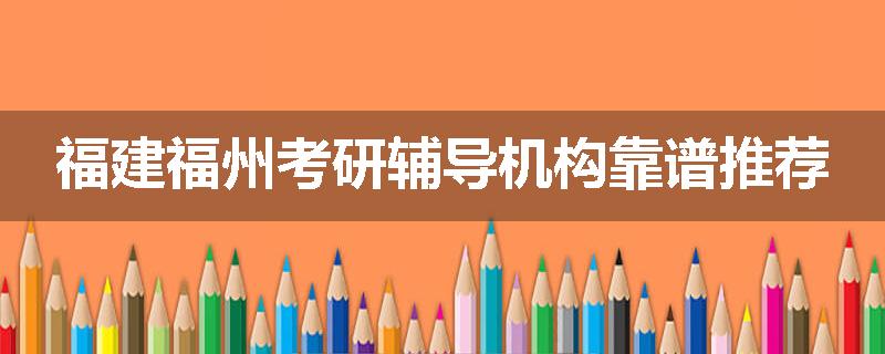 福建福州考研辅导机构靠谱推荐