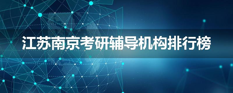 江苏南京考研辅导机构排行榜