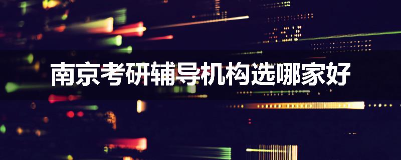 南京考研辅导机构选哪家好