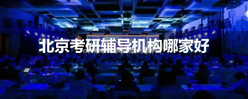 北京考研辅导机构哪家好