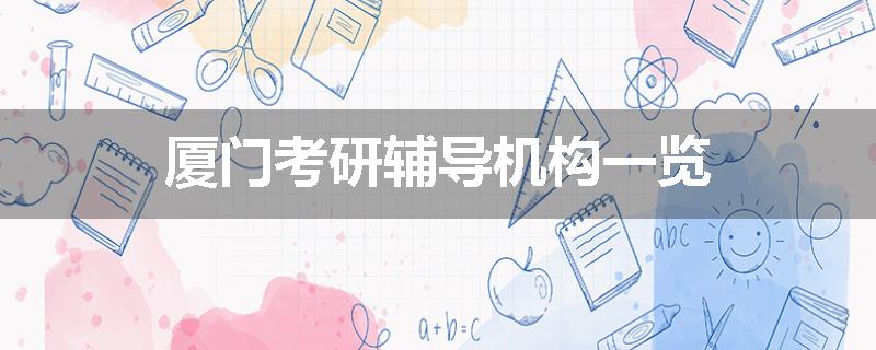 厦门考研辅导机构一览