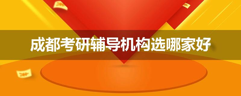 成都考研辅导机构选哪家好