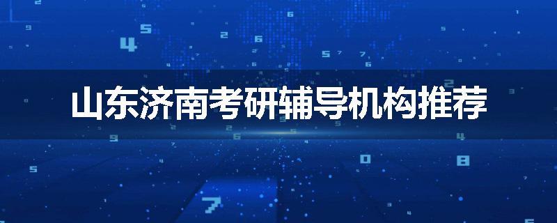 山东济南考研辅导机构推荐