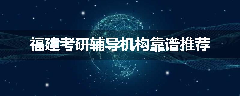 福建考研辅导机构靠谱推荐